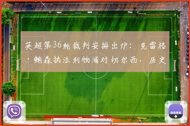 英超第36轮裁判安排出炉：克雷格·鲍森执法利物浦对切尔西，历史战绩与关键判罚解析