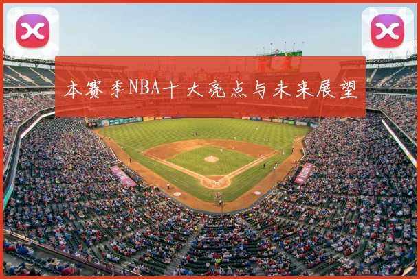 本赛季NBA十大亮点与未来展望